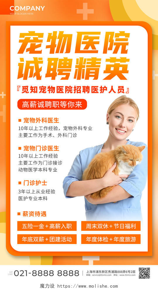 橙色宠物医院招聘手机宣传海报